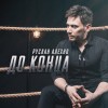 АЛЕХНО РУСЛАН — ДО КОНЦА